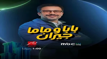 أحمد داود يكشف موعد عرض «بابا وماما جيران» على MBC مصر الأربعاء